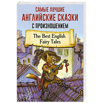 Самые лучшие английские сказки с произношением