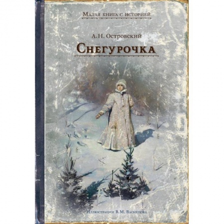 Сказки отечественных писателей, книга Снегурочка купить по скидке