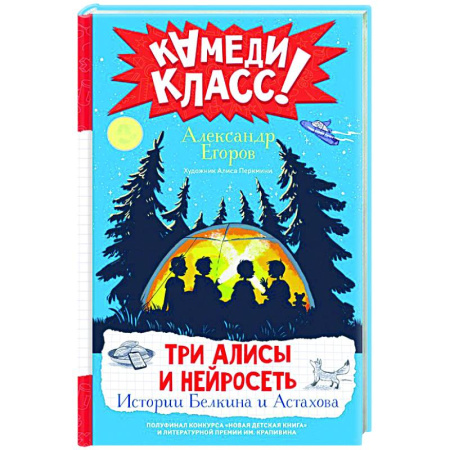 Повести и рассказы о детях, книга Три Алисы и нейросеть. Истории Белкина и Астахова купить по скидке