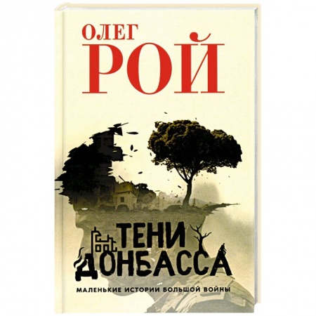 История войн, книга Тени Донбасса. Маленькие истории большой войны купить по скидке