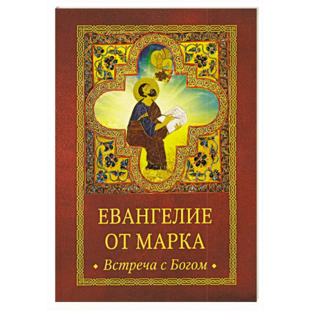 Молитвословы, акафисты, каноны, книга Евангелие от Марка. Встреча с Богом купить по скидке