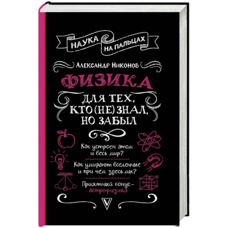 Физика, книга Физика для тех, кто (не) знал, но забыл купить по скидке