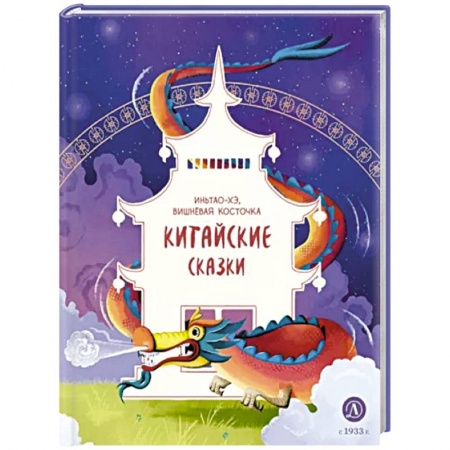 Сказки зарубежных писателей, книга Китайские сказки. Иньтао-Хэ, вишневая косточка купить по скидке