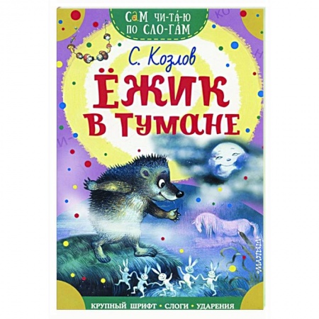 Сказки отечественных писателей, книга Ежик в тумане купить по скидке
