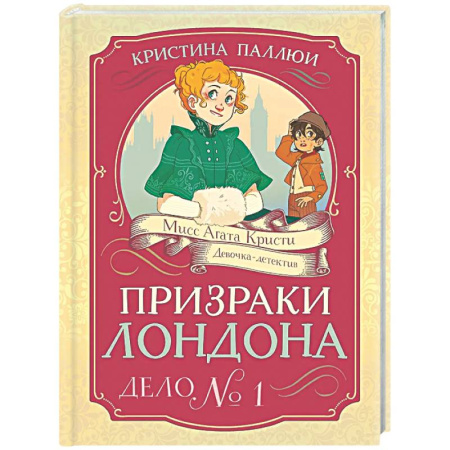 Приключения. Детективы, книга Призраки Лондона. Дело №1 купить по скидке