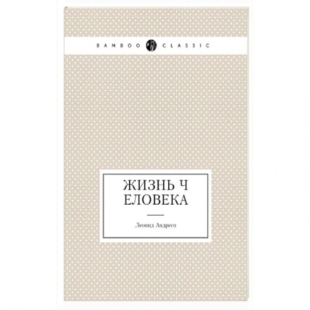 Современная художественная проза, книга Жизнь Человека купить по скидке