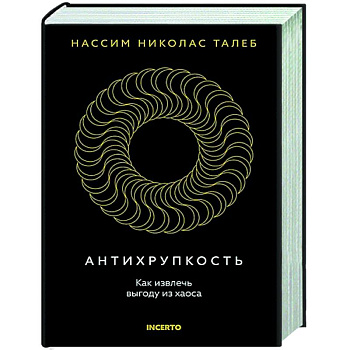 Антихрупкость. Как извлечь выгоду из хаоса
