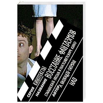 Восстание фантазмов. Сталинская эпоха в постсоветском кино