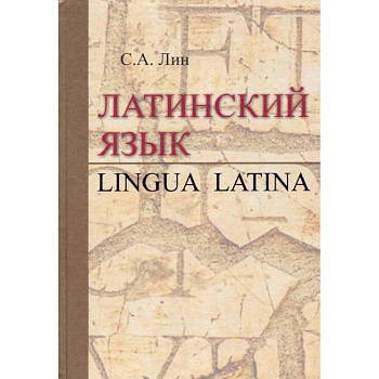 Латинский язык = Lingua Latina: Учебник