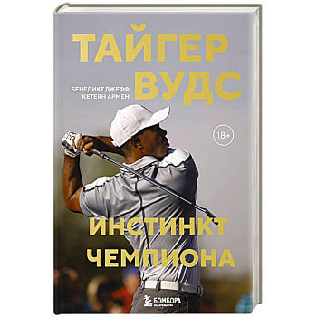 Тайгер Вудс. Инстинкт чемпиона