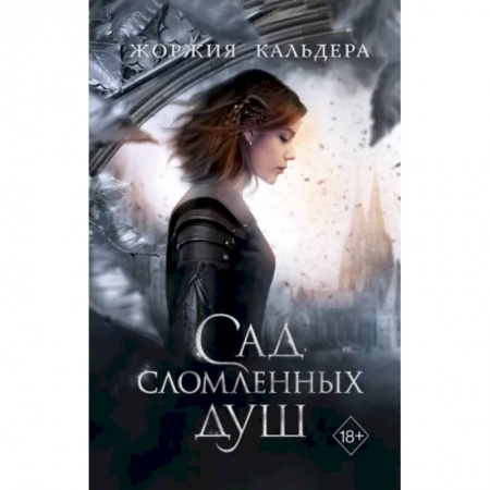 Зарубежное фэнтези, книга Сад сломленных душ купить по скидке