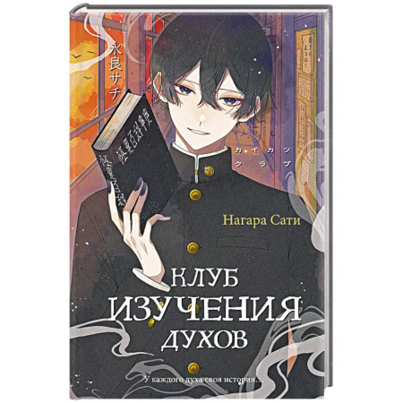 Зарубежное фэнтези, книга Клуб изучения духов купить по скидке