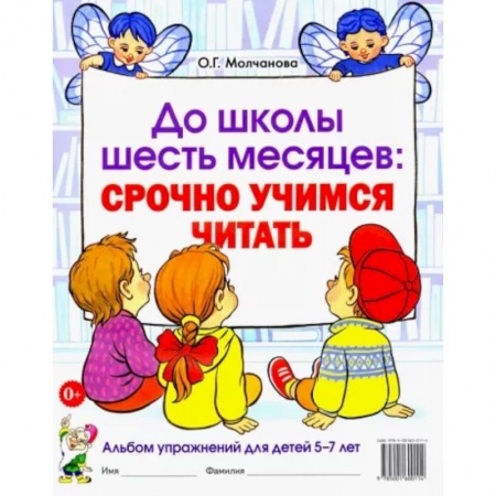 Развитие общих способностей, книга До школы шесть месяцев. Срочно учимся читать. Альбом упражнений для детей 5-7 лет купить по скидке