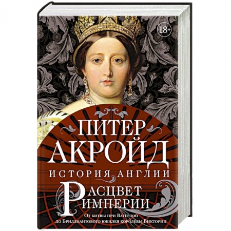 Всемирная история, книга Расцвет империи. От битвы при Ватерлоо до Бриллиантового юбилея королевы Виктории купить по скидке