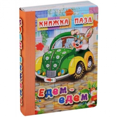 Книжки-мозаики, паззлы, книга Едем-едем. Книжка-пазл на эзолоне купить по скидке