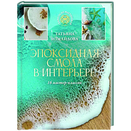 Работа с металлом, стеклом, пластмассой, камнем, книга Эпоксидная смола в интерьере. 16 мастер-классов купить по скидке