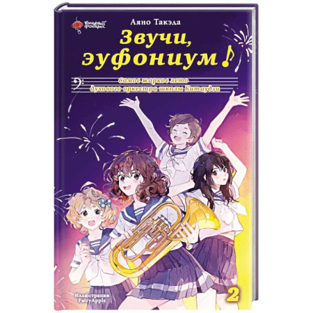 Повести и рассказы о детях, книга Звучи, эуфониум! Самое жаркое лето духового оркестра школы Китаудзи. Том 2 купить по скидке