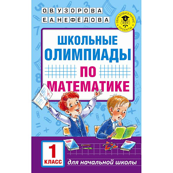 Школьные олимпиады по математике. 1 класс