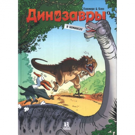 Кроссворды, головоломки, комиксы, книга Динозавры в комиксах-3 купить по скидке
