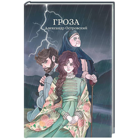 Русская классика, книга Гроза: сборник купить по скидке