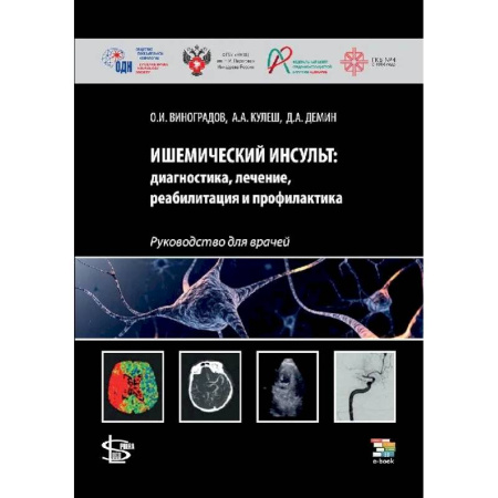 Кардиология, книга Ишемический инсульт: диагностика, лечение, реабилитация и профилактика. Руководство для врачей купить по скидке