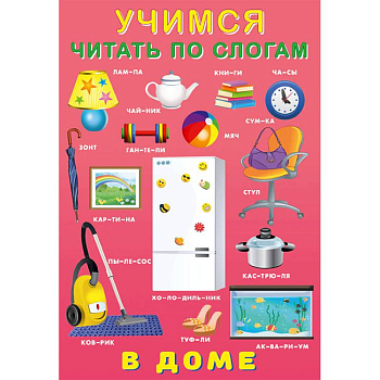 У.Ч. по слогам. В доме