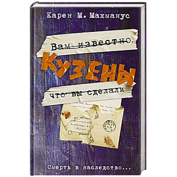Кузены