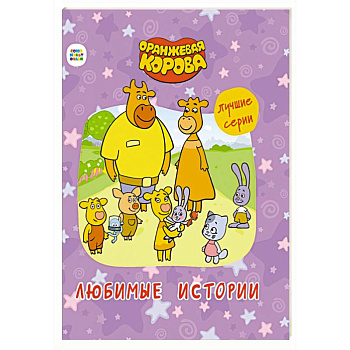 Оранжевая корова. Любимые истории Оранжевая корова. Любимые истории
