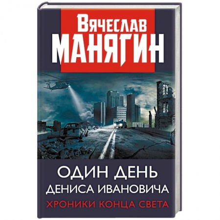 Русская современная проза, книга Один день Дениса Ивановича. Хроники конца света купить по скидке