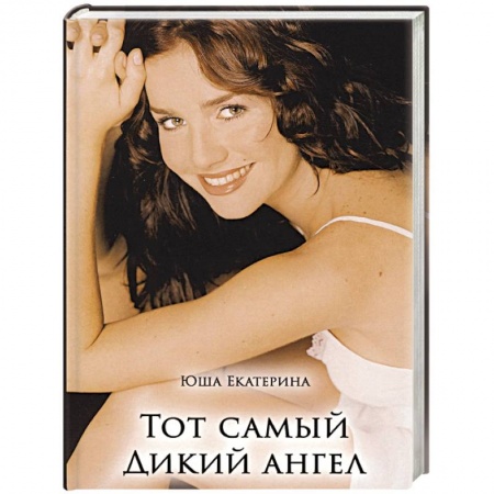 Отечественный любовный роман, книга Тот самый дикий ангел купить по скидке