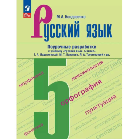 Русский язык. Правила и упражнения, книга Русский язык. 5 класс. Поурочные разработки к учебнику Т. А. Ладыженской, М. Т. Баранова и др. купить по скидке
