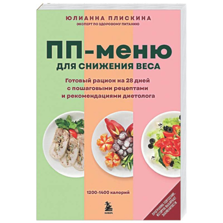 Похудание. Эффективные методы, книга ПП меню для снижения веса. Готовый рацион на 28 дней с пошаговыми рецептами и рекомендациями диетолога купить по скидке