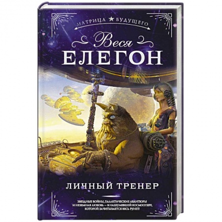 Русская фантастика, книга Личный тренер купить по скидке