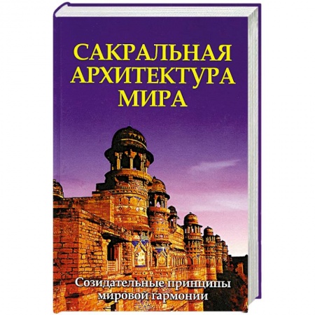 Книги, книга Сакральная архитектура мира. Созидательные принципы мировой гармонии купить по скидке