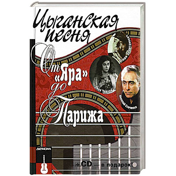 Цыганская песня. От Яра до Парижа+СD