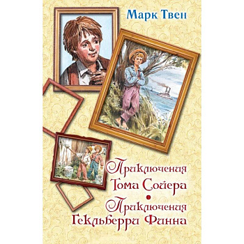 Приключения Тома Сойера. Приключения Гекльберри Финна