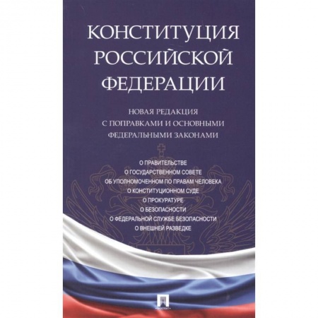 Конституционное (государственное) право, книга Конституция Российской Федерации. Новая редакция с поправками и основными федеральными законами купить по скидке