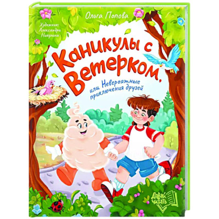 Сказки отечественных писателей, книга Каникулы с Ветерком, или Невероятные приключения друзей купить по скидке