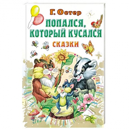 Сказки отечественных писателей, книга Попался, который кусался. Сказки купить по скидке