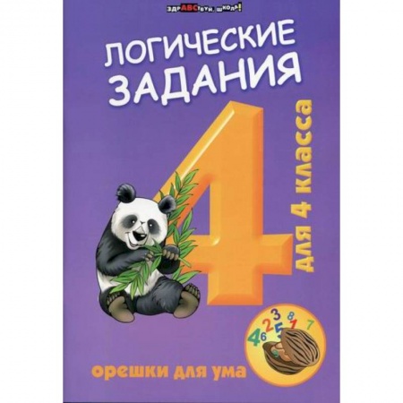 Образовательные системы. 1-4 классы, книга Логические задания для 4 класс: орешки для ума купить по скидке