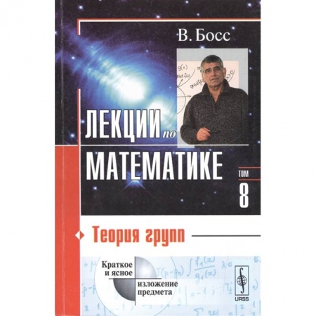 Математика. Алгебра. Геометрия, книга Лекции по математике. Том 8. Теория групп. Учебное пособие купить по скидке
