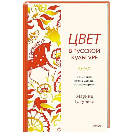 Декоративно-прикладное искусство. Промыслы. Орнамент, книга Цвет в русской культуре. Белый свет, красна девица, золотое сердце купить по скидке