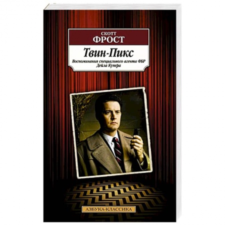 Зарубежная современная проза, книга Твин-Пикс. Воспоминания специального агента ФБР Дейла Купера купить по скидке