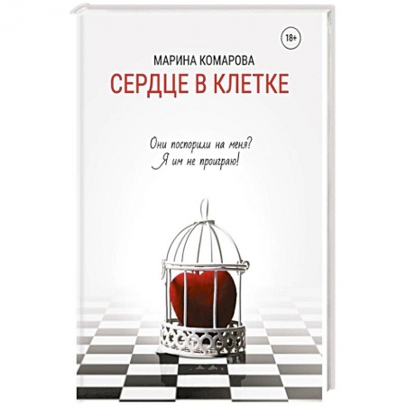 Русская современная проза, книга Сердце в клетке купить по скидке