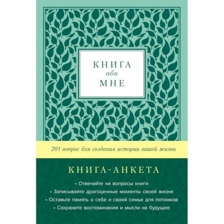 Психология личности, книга Книга обо мне. 201 вопрос для создания истории вашей жизни. Книга - анкета. (мята) купить по скидке