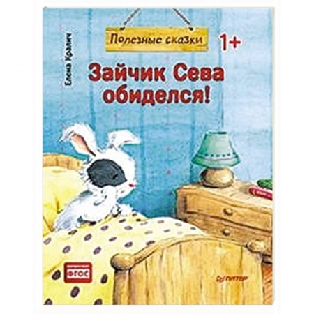 Сказки и истории для малышей, книга Зайчик Сева обиделся! купить по скидке