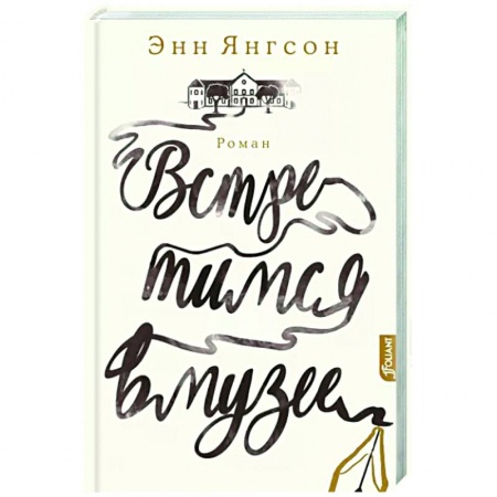Зарубежный любовный роман, книга Встретимся в музее купить по скидке