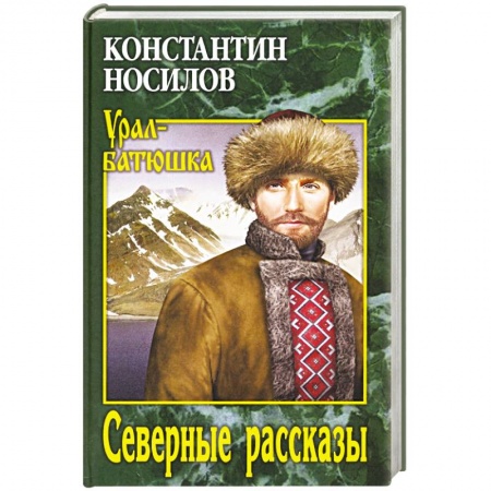 Русская классика, книга Северные рассказы купить по скидке