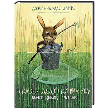 Сказки дядюшки Римуса. Братец Кролик - рыболов
