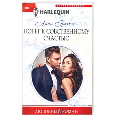 Зарубежный любовный роман, книга Побег к собственному счастью купить по скидке